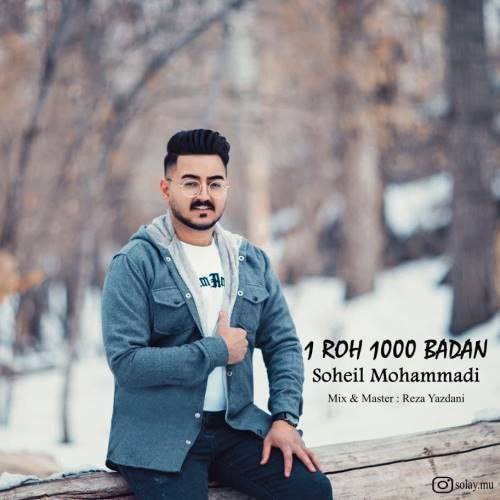سهیل محمدی یک روح هزار بدن